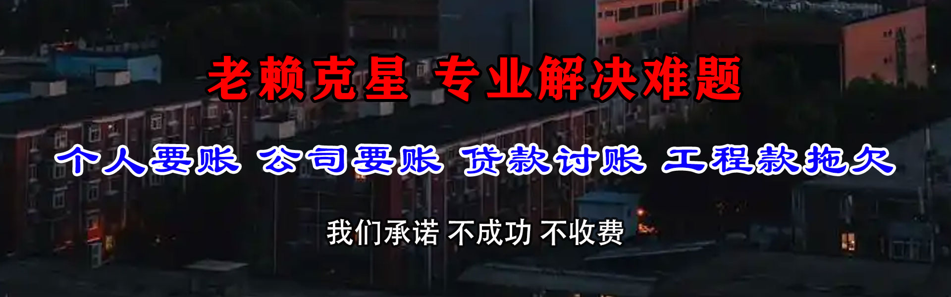 建邺讨账公司